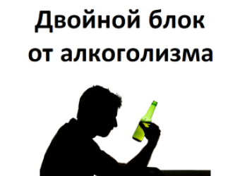 Кодирование от алкоголизма Двойной блок в Новосибирске